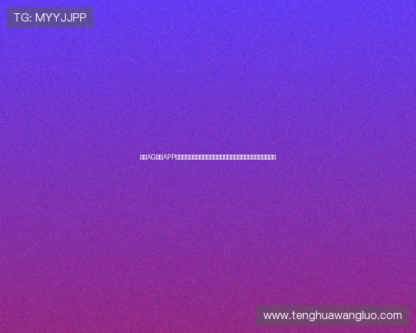 探索AG视讯APP官网最新优惠活动，获取丰富彩金和专属福利，提升您的游戏乐趣