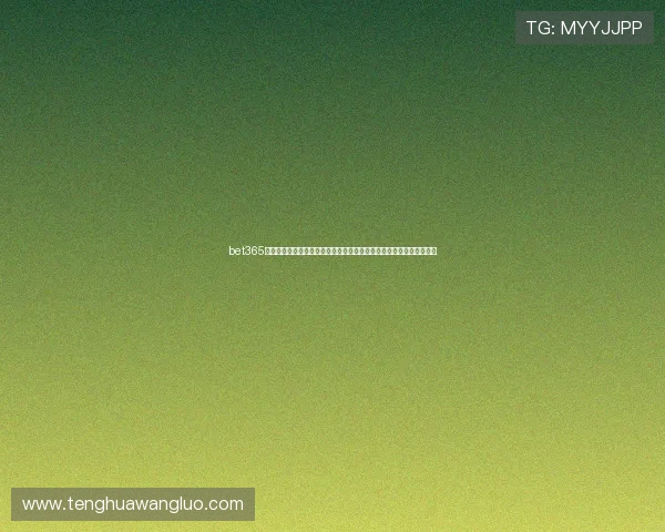 bet365真人手机版助力用户在世界杯期间实现快速便捷的资金存取与安全保障