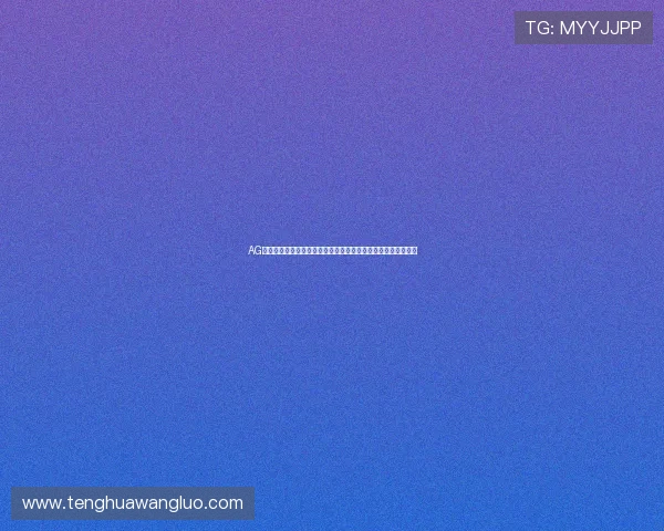 AG真人二维码常见问题解答，帮助新手玩家快速理解扫码登录流程