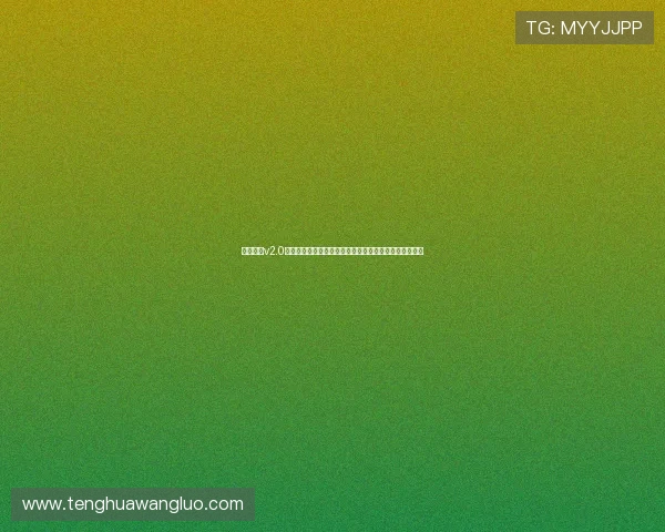 开心娱乐v2.0官方下载让用户轻松获取世界杯比赛实时比分与精彩瞬间